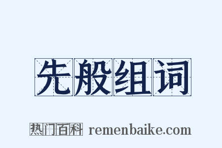 先般组词是什么意思的图片